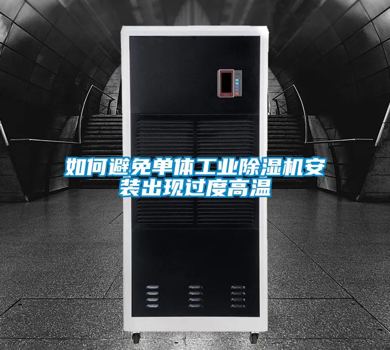 如何避免單體工業(yè)除濕機(jī)安裝出現(xiàn)過(guò)度高溫