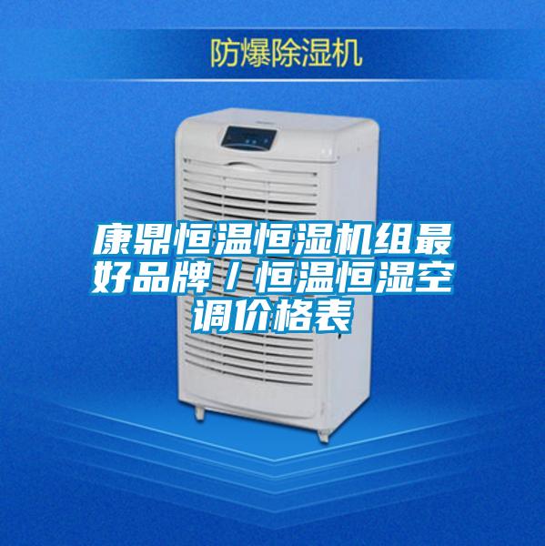 康鼎恒溫恒濕機(jī)組最好品牌/恒溫恒濕空調(diào)價(jià)格表