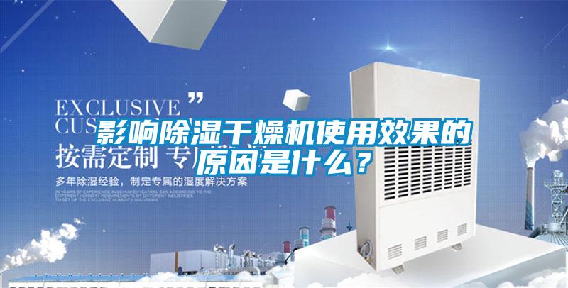 影響除濕干燥機使用效果的原因是什么?