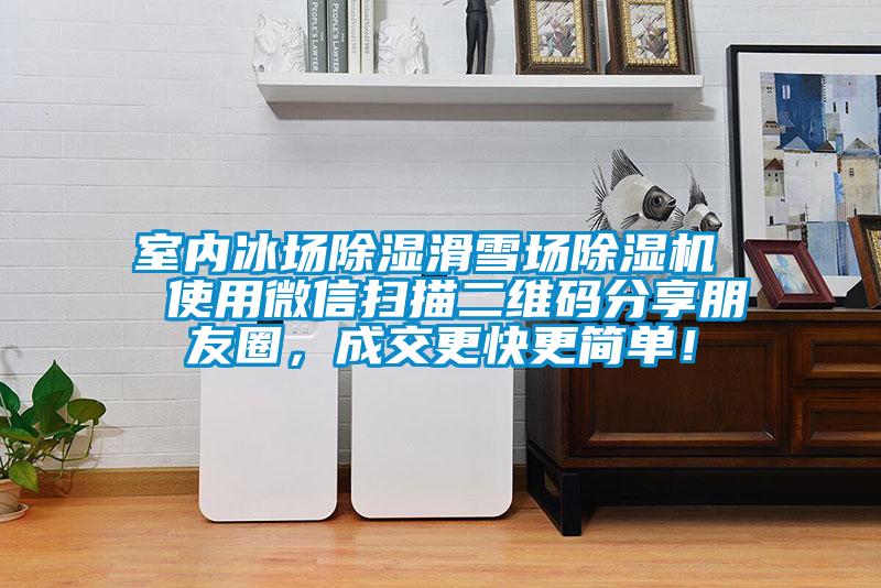 室內(nèi)冰場除濕滑雪場除濕機 使用微信掃描二維碼分享朋友圈,成交更快更簡單!