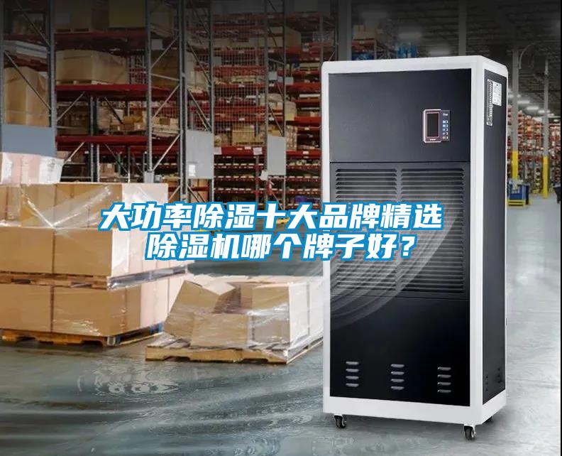 大功率除濕十大品牌精選 除濕機哪個牌子好?