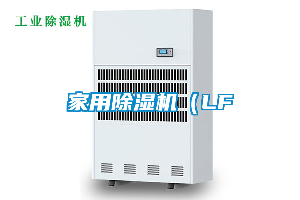 家用除濕機(jī)(LF