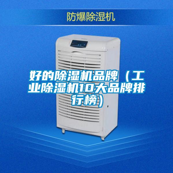 好的除濕機品牌(工業(yè)除濕機10大品牌排行榜)