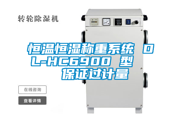 恒溫恒濕稱重系統(tǒng) DL-HC6900 型 保證過計量