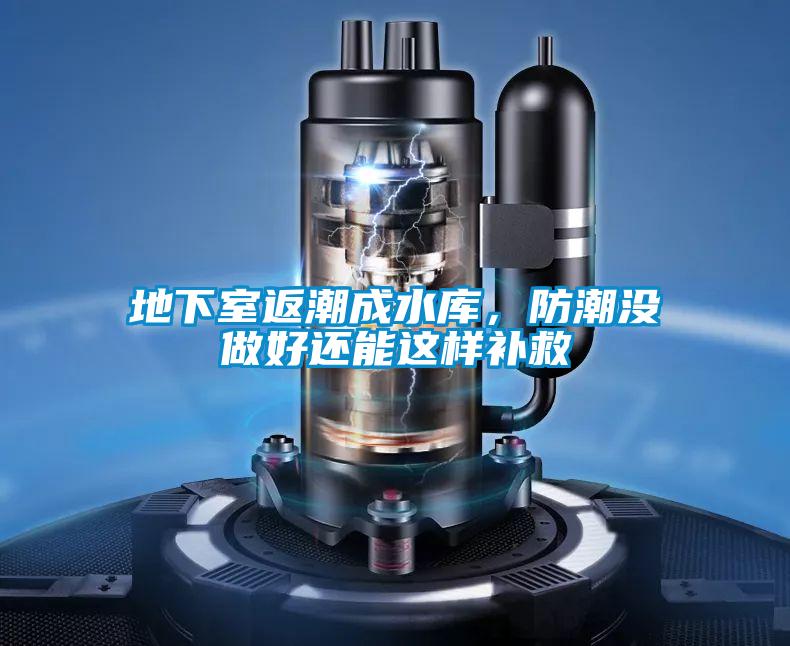 地下室返潮成水庫,防潮沒做好還能這樣補救
