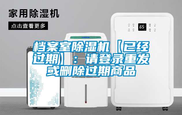 檔案室除濕機【已經過期】:請登錄重發或刪除過期商品