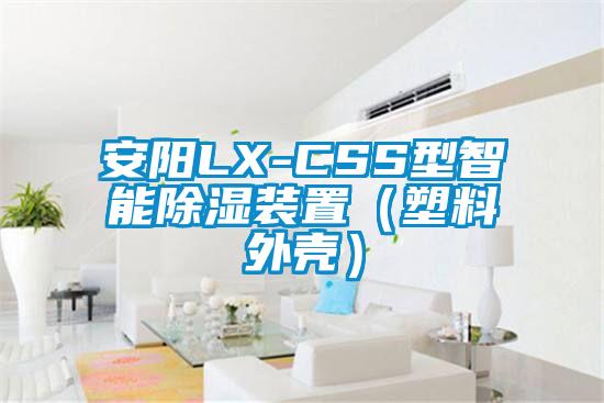 安陽LX-CSS型智能除濕裝置(塑料外殼)