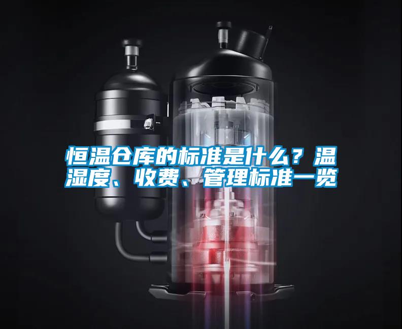 恒溫倉庫的標準是什么？溫濕度、收費、管理標準一覽