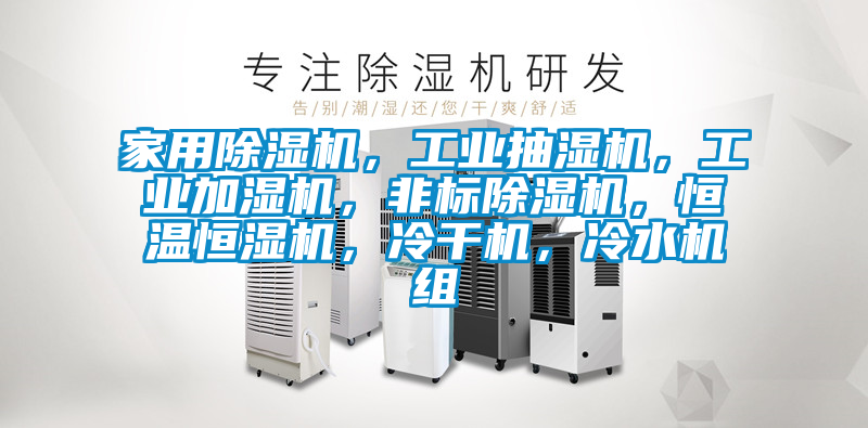 家用除濕機,工業抽濕機,工業加濕機,非標除濕機,恒溫恒濕機,冷干機,冷水機組