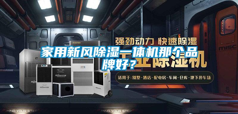 家用新風除濕一體機那個品牌好?