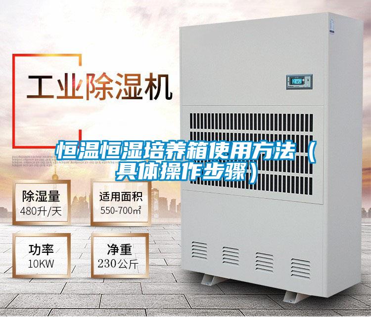 恒溫恒濕培養箱使用方法(具體操作步驟)