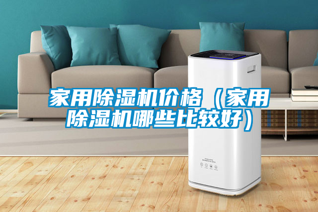 家用除濕機價格(家用除濕機哪些比較好)