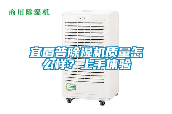 宜盾普除濕機(jī)質(zhì)量怎么樣?上手體驗(yàn)
