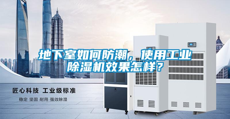 地下室如何防潮，使用工業除濕機效果怎樣？
