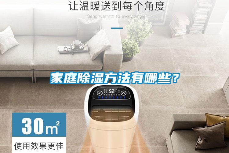 家庭除濕方法有哪些?