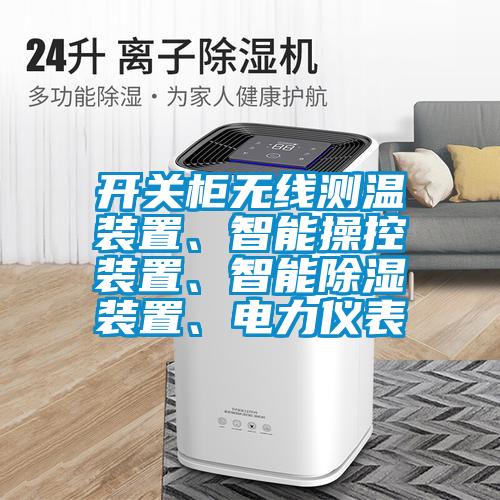 開關(guān)柜無線測(cè)溫裝置、智能操控裝置、智能除濕裝置、電力儀表