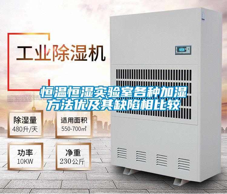 恒溫恒濕實(shí)驗(yàn)室各種加濕方法優(yōu)及其缺陷相比較