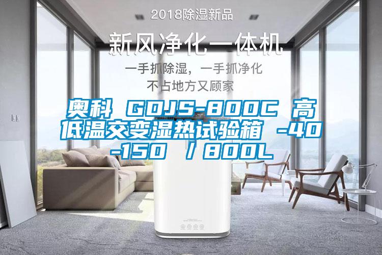 奧科 GDJS-800C 高低溫交變濕熱試驗箱 -40-150℃/800L