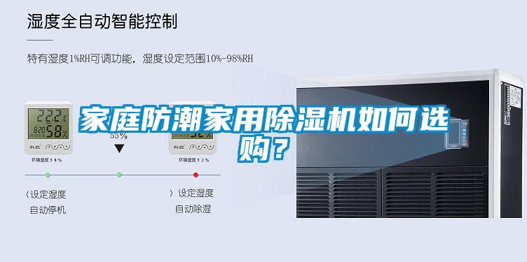 家庭防潮家用除濕機如何選購?