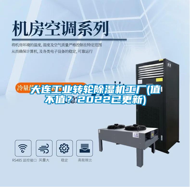 大連工業(yè)轉(zhuǎn)輪除濕機(jī)工廠(值不值?2022已更新)