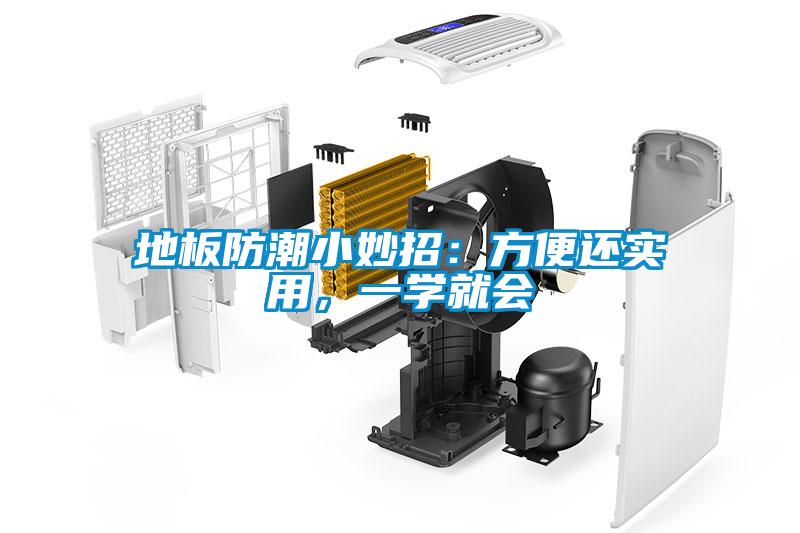 地板防潮小妙招：方便還實用，一學就會