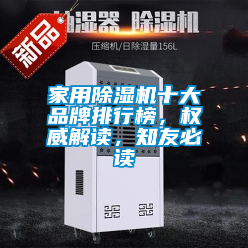 家用除濕機十大品牌排行榜，權威解讀，知友必讀