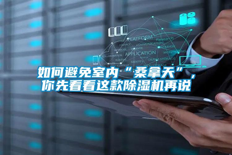 如何避免室內“桑拿天”,你先看看這款除濕機再說