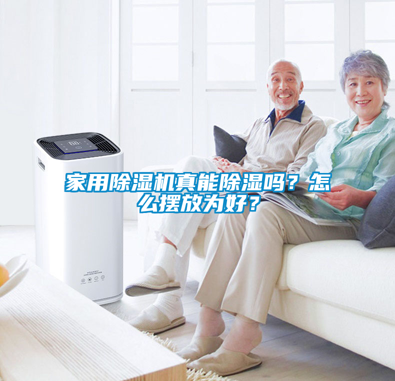 家用除濕機真能除濕嗎?怎么擺放為好?