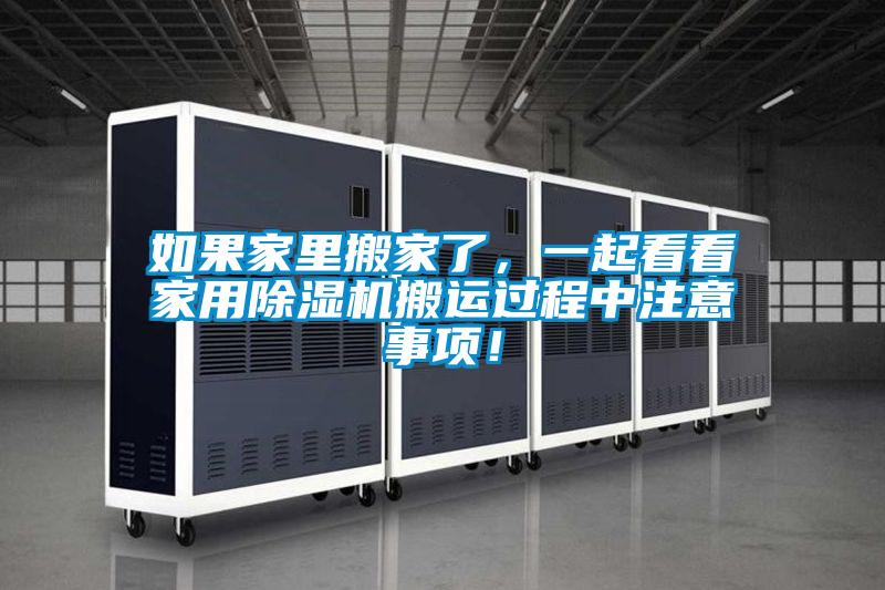 如果家里搬家了,一起看看家用除濕機搬運過程中注意事項!