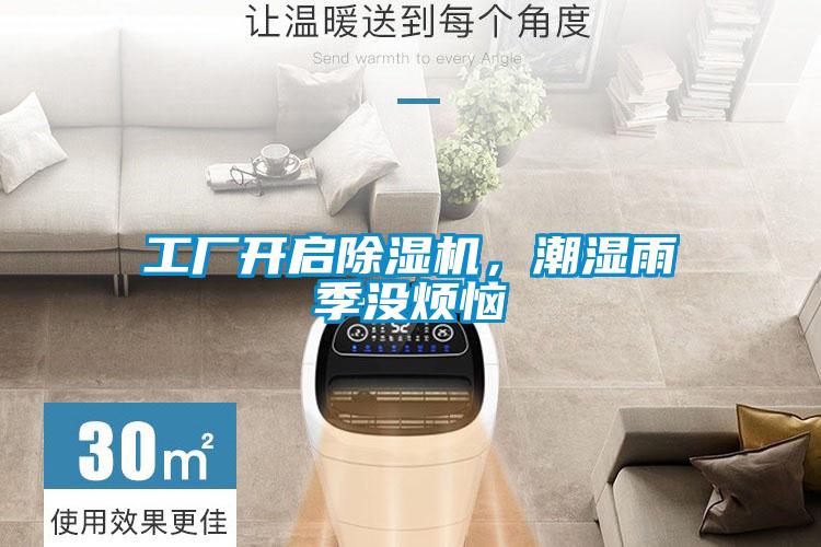 工廠開啟除濕機,潮濕雨季沒煩惱