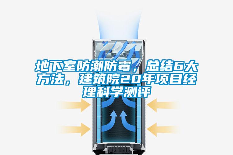 地下室防潮防霉,總結(jié)6大方法,建筑院20年項(xiàng)目經(jīng)理科學(xué)測評
