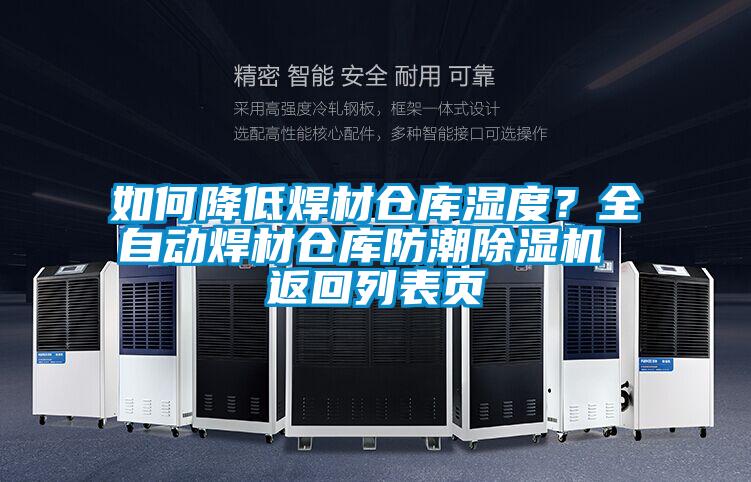 如何降低焊材倉(cāng)庫(kù)濕度?全自動(dòng)焊材倉(cāng)庫(kù)防潮除濕機(jī) 返回列表頁(yè)