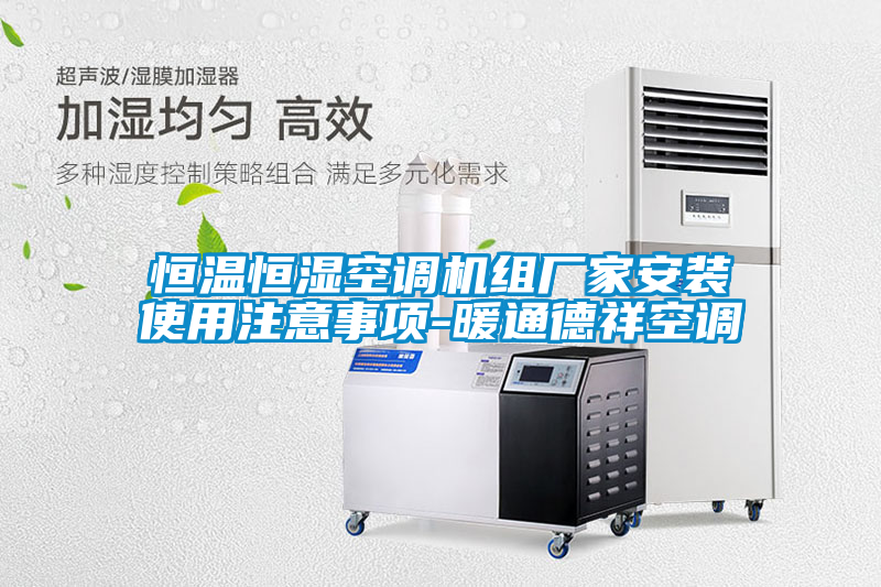 恒溫恒濕空調(diào)機(jī)組廠家安裝使用注意事項-暖通德祥空調(diào)