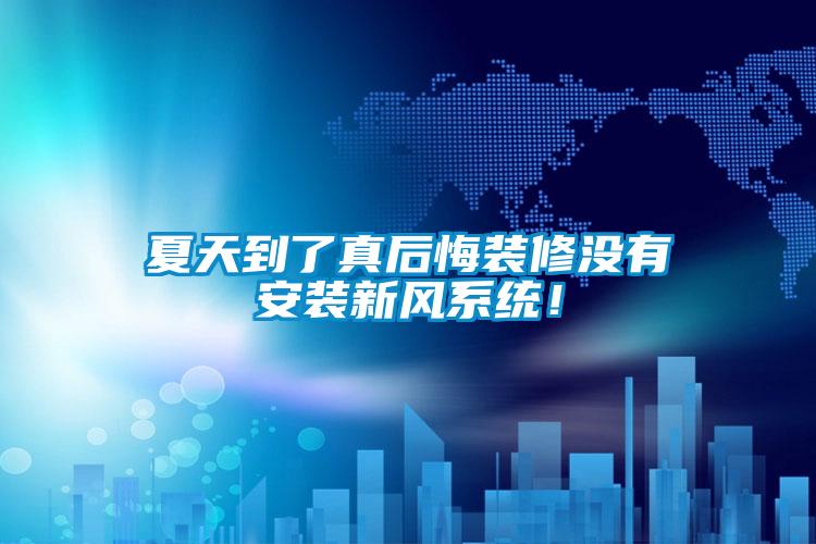 夏天到了真后悔裝修沒有安裝新風(fēng)系統(tǒng)！