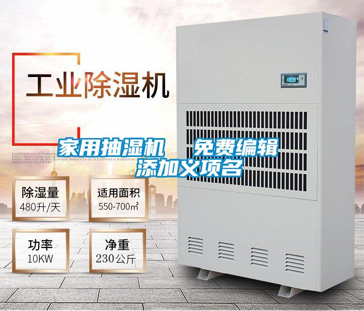 家用抽濕機 免費編輯 添加義項名