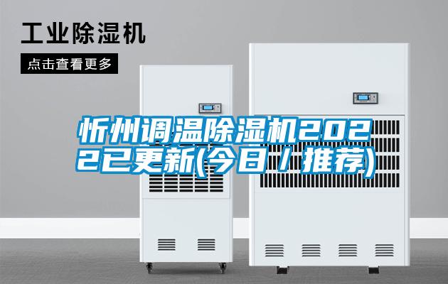 忻州調溫除濕機2022已更新(今日/推薦)