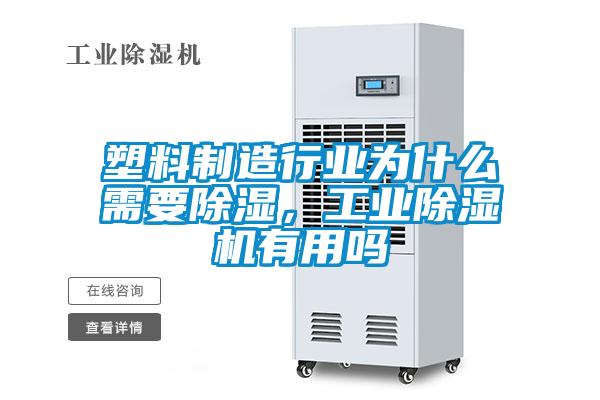 塑料制造行業為什么需要除濕,工業除濕機有用嗎