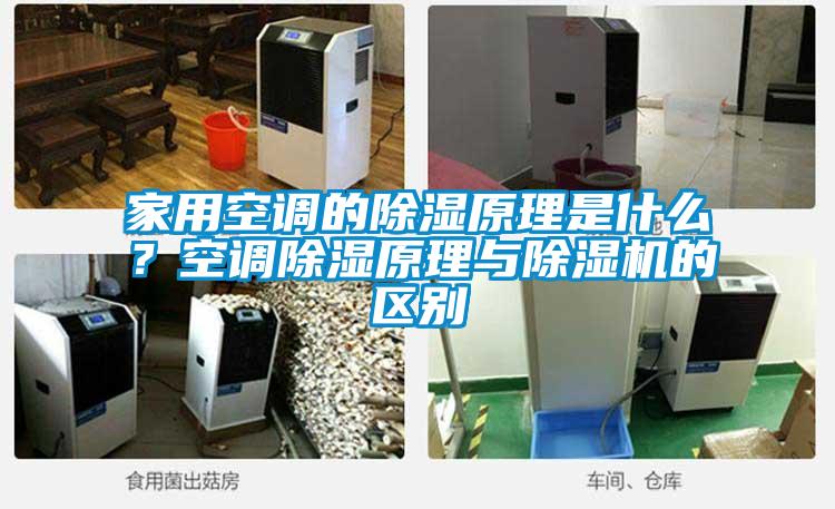 家用空調(diào)的除濕原理是什么？空調(diào)除濕原理與除濕機(jī)的區(qū)別