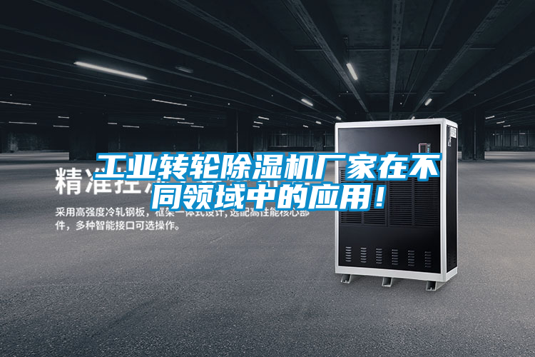 工業轉輪除濕機廠家在不同領域中的應用!