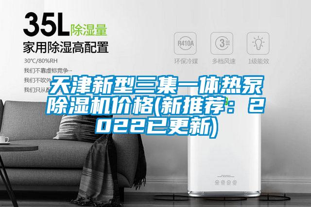 天津新型三集一體熱泵除濕機(jī)價(jià)格(新推薦:2022已更新)