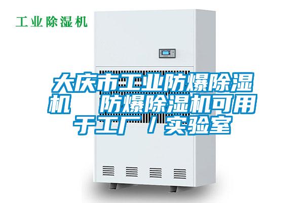 大慶市工業(yè)防爆除濕機(jī) 防爆除濕機(jī)可用于工廠/實(shí)驗(yàn)室