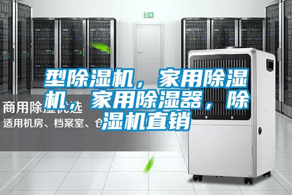 型除濕機,家用除濕機,家用除濕器,除濕機直銷