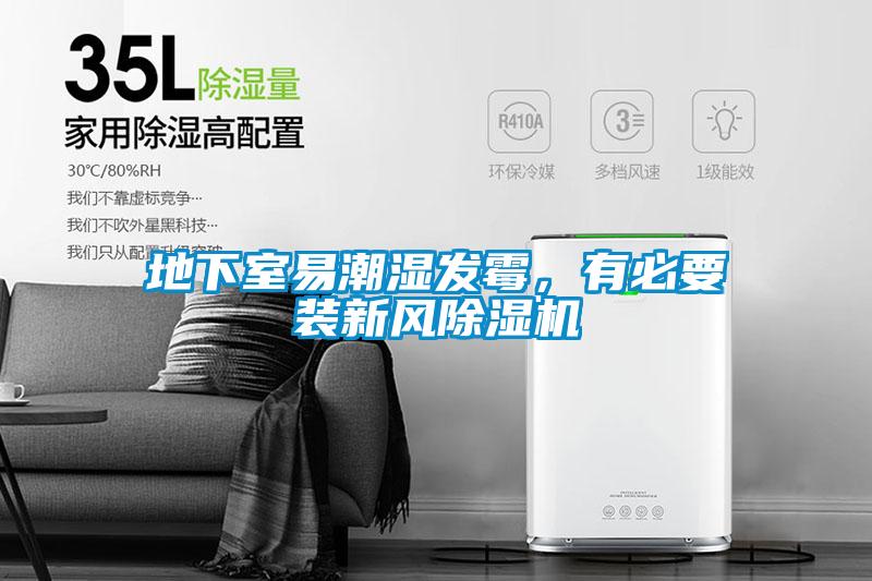 地下室易潮濕發(fā)霉,有必要裝新風(fēng)除濕機(jī)