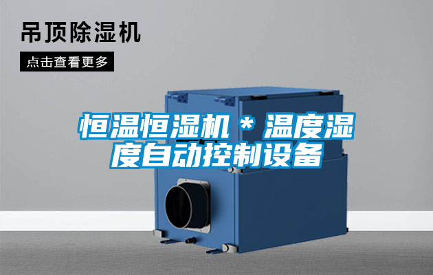 恒溫恒濕機*溫度濕度自動控制設備