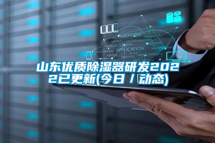 山東優質除濕器研發2022已更新(今日/動態)