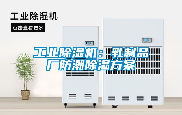 工業除濕機:乳制品廠防潮除濕方案