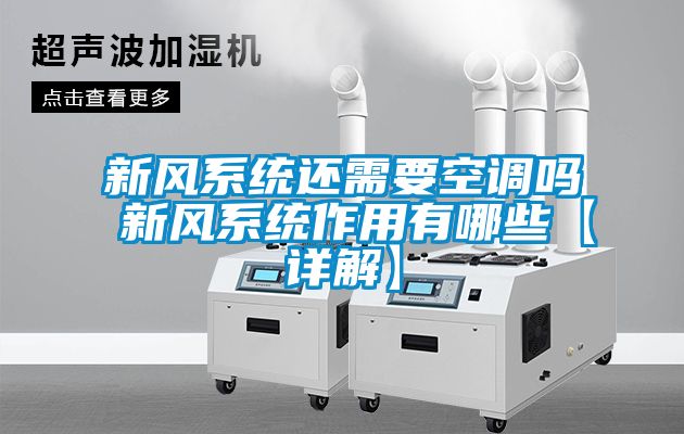 新風系統(tǒng)還需要空調嗎 新風系統(tǒng)作用有哪些【詳解】