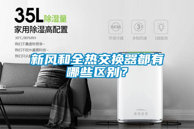 新風(fēng)和全熱交換器都有哪些區(qū)別?