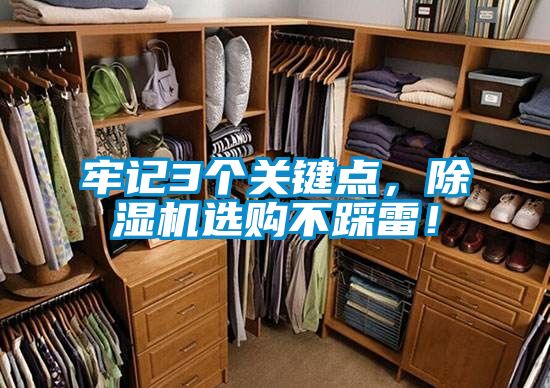 牢記3個(gè)關(guān)鍵點(diǎn)，除濕機(jī)選購(gòu)不踩雷！