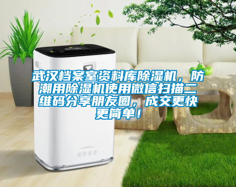 武漢檔案室資料庫除濕機,防潮用除濕機使用微信掃描二維碼分享朋友圈,成交更快更簡單!